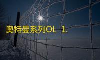 奥特曼系列OL  1.5.11